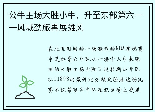 公牛主场大胜小牛，升至东部第六——风城劲旅再展雄风