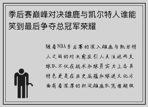 季后赛巅峰对决雄鹿与凯尔特人谁能笑到最后争夺总冠军荣耀