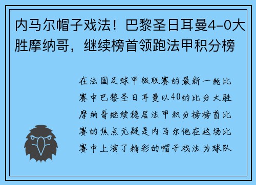 内马尔帽子戏法！巴黎圣日耳曼4-0大胜摩纳哥，继续榜首领跑法甲积分榜