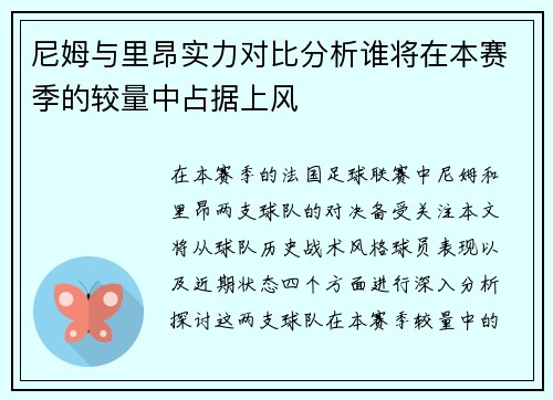尼姆与里昂实力对比分析谁将在本赛季的较量中占据上风