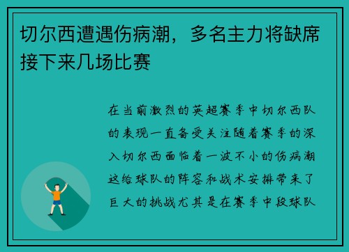 切尔西遭遇伤病潮，多名主力将缺席接下来几场比赛