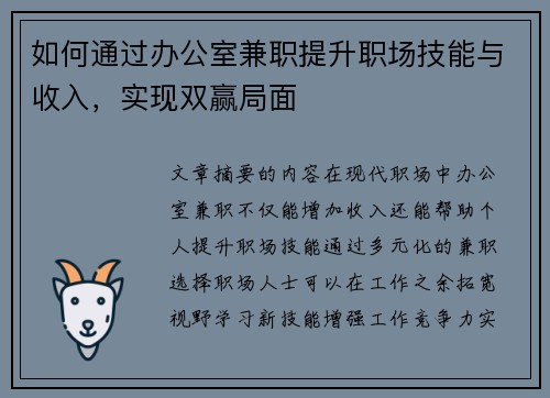 如何通过办公室兼职提升职场技能与收入，实现双赢局面