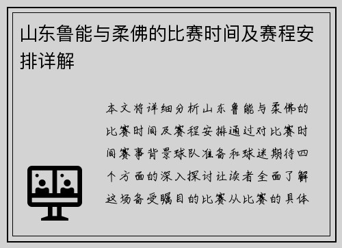 山东鲁能与柔佛的比赛时间及赛程安排详解