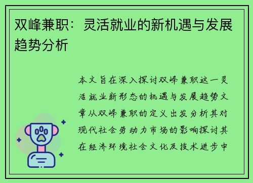 双峰兼职：灵活就业的新机遇与发展趋势分析