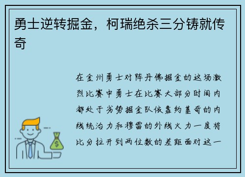 勇士逆转掘金，柯瑞绝杀三分铸就传奇