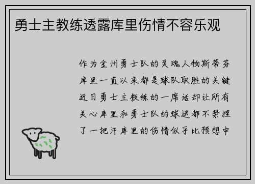勇士主教练透露库里伤情不容乐观