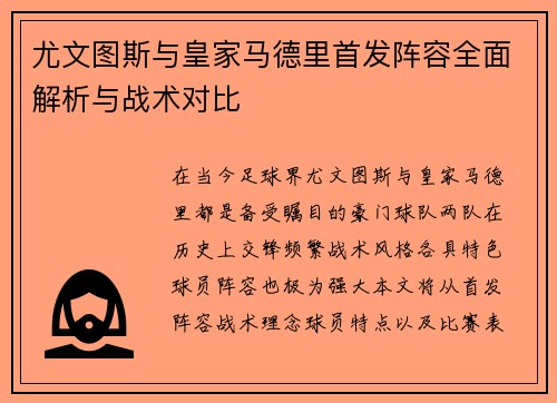尤文图斯与皇家马德里首发阵容全面解析与战术对比