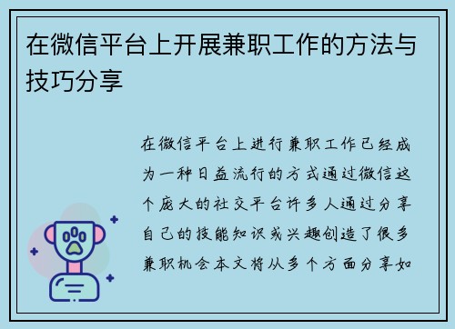 在微信平台上开展兼职工作的方法与技巧分享