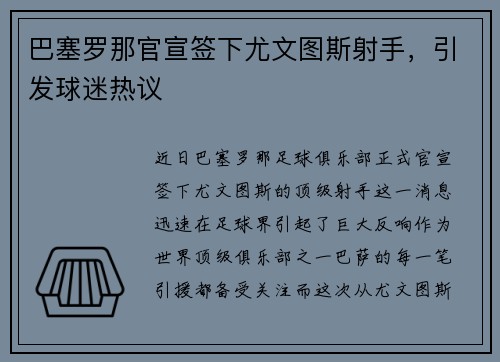 巴塞罗那官宣签下尤文图斯射手，引发球迷热议