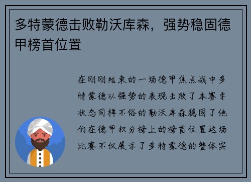 多特蒙德击败勒沃库森，强势稳固德甲榜首位置