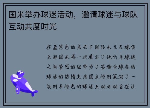 国米举办球迷活动，邀请球迷与球队互动共度时光