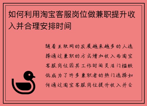 如何利用淘宝客服岗位做兼职提升收入并合理安排时间