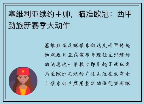 塞维利亚续约主帅，瞄准欧冠：西甲劲旅新赛季大动作