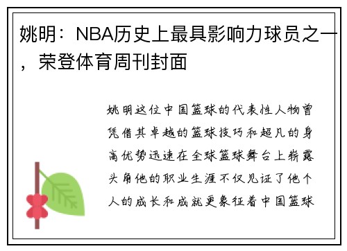 姚明：NBA历史上最具影响力球员之一，荣登体育周刊封面