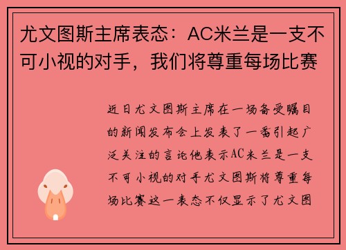 尤文图斯主席表态：AC米兰是一支不可小视的对手，我们将尊重每场比赛