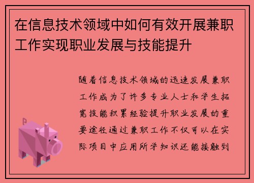 在信息技术领域中如何有效开展兼职工作实现职业发展与技能提升