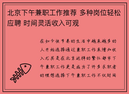 北京下午兼职工作推荐 多种岗位轻松应聘 时间灵活收入可观
