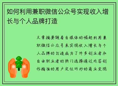 如何利用兼职微信公众号实现收入增长与个人品牌打造