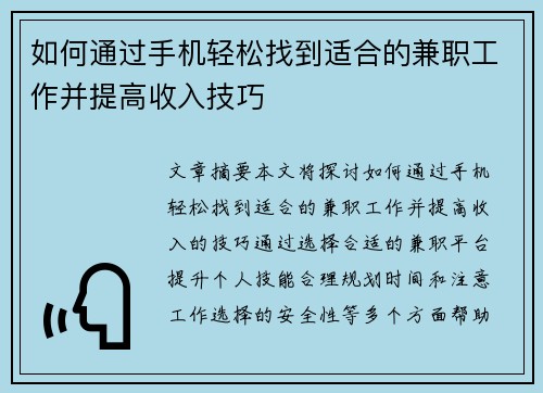 如何通过手机轻松找到适合的兼职工作并提高收入技巧