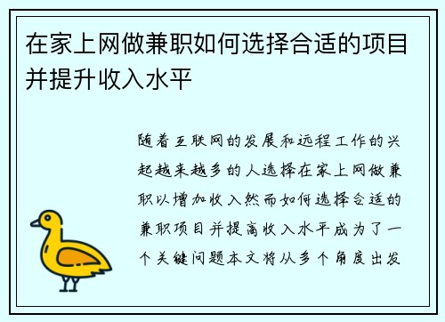 在家上网做兼职如何选择合适的项目并提升收入水平