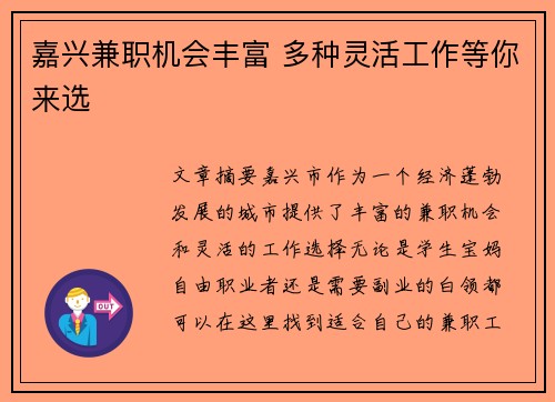 嘉兴兼职机会丰富 多种灵活工作等你来选