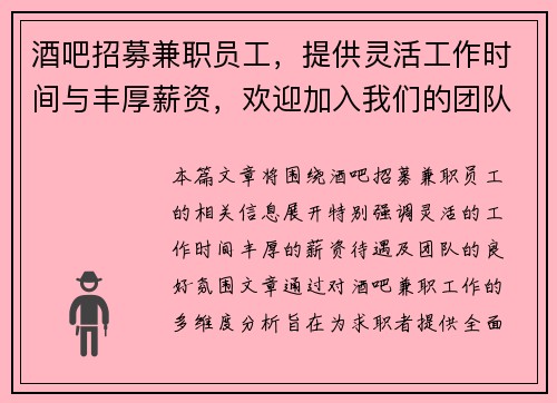 酒吧招募兼职员工，提供灵活工作时间与丰厚薪资，欢迎加入我们的团队
