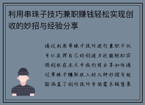 利用串珠子技巧兼职赚钱轻松实现创收的妙招与经验分享
