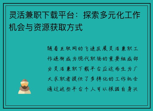 灵活兼职下载平台：探索多元化工作机会与资源获取方式