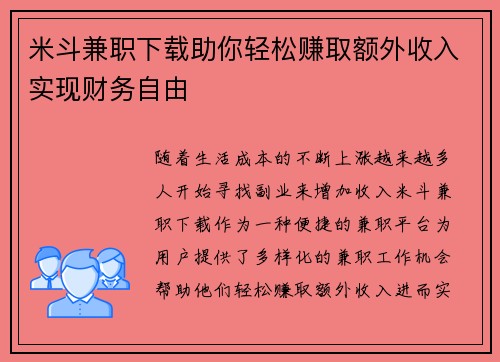 米斗兼职下载助你轻松赚取额外收入实现财务自由