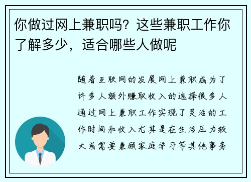 你做过网上兼职吗？这些兼职工作你了解多少，适合哪些人做呢