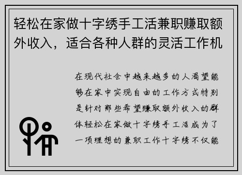 轻松在家做十字绣手工活兼职赚取额外收入，适合各种人群的灵活工作机会