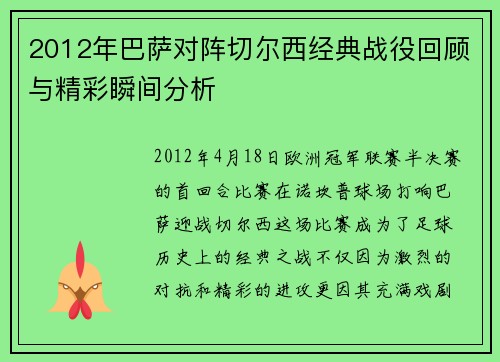2012年巴萨对阵切尔西经典战役回顾与精彩瞬间分析