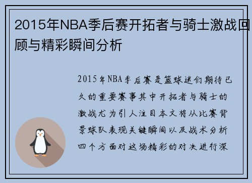 2015年NBA季后赛开拓者与骑士激战回顾与精彩瞬间分析