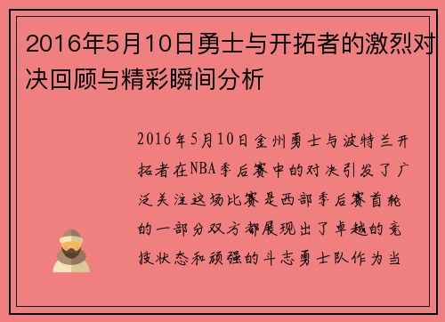 2016年5月10日勇士与开拓者的激烈对决回顾与精彩瞬间分析