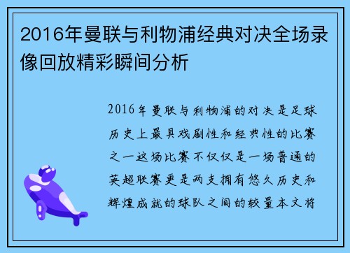 2016年曼联与利物浦经典对决全场录像回放精彩瞬间分析