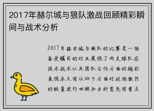 2017年赫尔城与狼队激战回顾精彩瞬间与战术分析