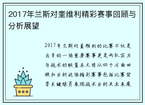 2017年兰斯对奎维利精彩赛事回顾与分析展望