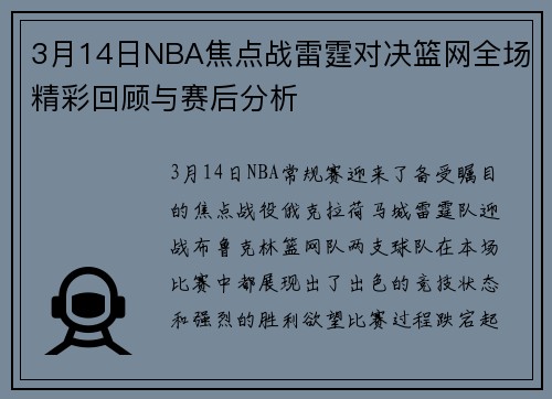 3月14日NBA焦点战雷霆对决篮网全场精彩回顾与赛后分析