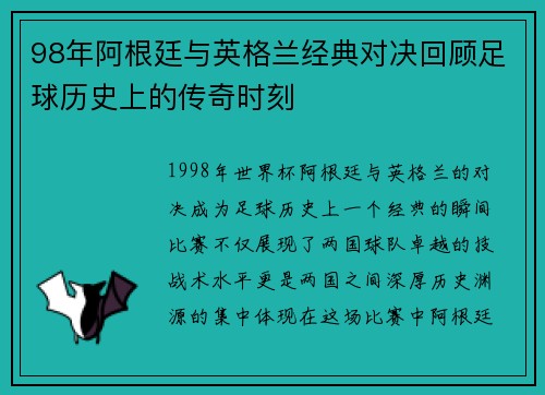 98年阿根廷与英格兰经典对决回顾足球历史上的传奇时刻
