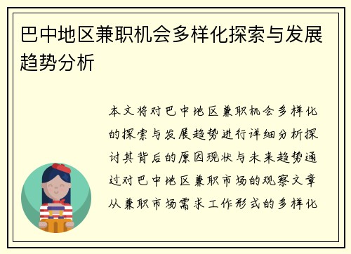 巴中地区兼职机会多样化探索与发展趋势分析