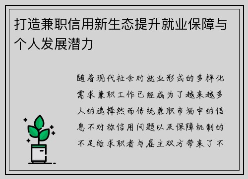 打造兼职信用新生态提升就业保障与个人发展潜力