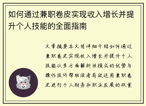 如何通过兼职卷皮实现收入增长并提升个人技能的全面指南