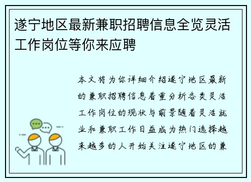 遂宁地区最新兼职招聘信息全览灵活工作岗位等你来应聘