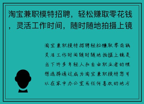 淘宝兼职模特招聘，轻松赚取零花钱，灵活工作时间，随时随地拍摄上镜