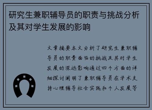 研究生兼职辅导员的职责与挑战分析及其对学生发展的影响