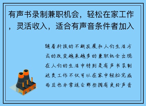 有声书录制兼职机会，轻松在家工作，灵活收入，适合有声音条件者加入