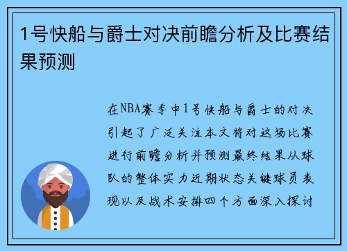 1号快船与爵士对决前瞻分析及比赛结果预测