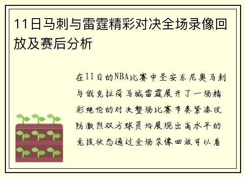 11日马刺与雷霆精彩对决全场录像回放及赛后分析