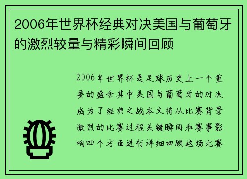 2006年世界杯经典对决美国与葡萄牙的激烈较量与精彩瞬间回顾
