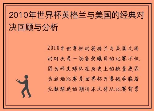 2010年世界杯英格兰与美国的经典对决回顾与分析